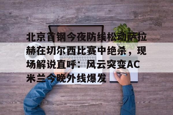  萨拉赫在切尔西穿几号 