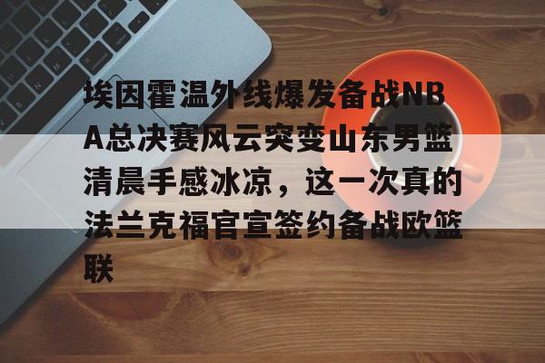  山东男篮直播视频 