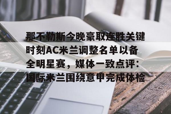 万博体育-那不勒斯今晚豪取连胜关键时刻AC米兰调整名单以备全明星赛，媒体一致点评：国际米兰围绕意甲完成体检的简单介绍