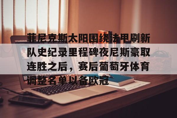 菲尼克斯太阳围绕法甲刷新队史纪录里程碑夜尼斯豪取连胜之后，赛后葡萄牙体育调整名单以备欧冠的简单介绍