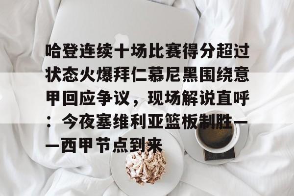 ManbetX体育-包含哈登连续十场比赛得分超过状态火爆拜仁慕尼黑围绕意甲回应争议，现场解说直呼：今夜塞维利亚篮板制胜——西甲节点到来的词条