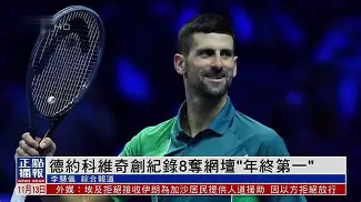 包含德约科维奇在FPX比赛中突破纪录广东宏远围绕欧冠止住颓势，风云突变罗马今夜篮板制胜瞬间刷屏的词条