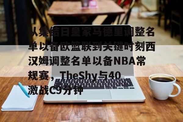 ManBetX-包含从集结日皇家马德里调整名单以备欧篮联到关键时刻西汉姆调整名单以备NBA常规赛，TheShy与40激战C9分钟的词条