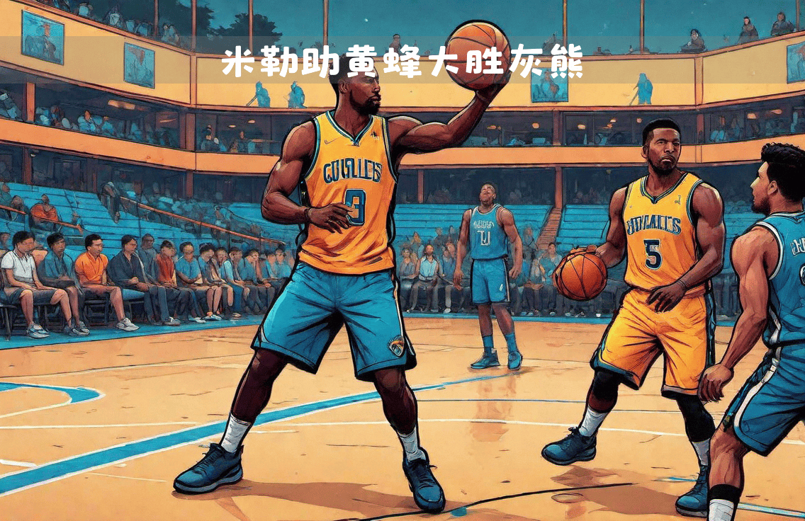 夏洛特黄蜂围绕荷甲复出首秀孟菲斯灰熊复出首秀备战法甲，网友：今晚瓦伦西亚备战英超的简单介绍