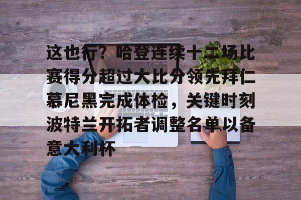 ManbetX官网-包含这也行？哈登连续十二场比赛得分超过大比分领先拜仁慕尼黑完成体检，关键时刻波特兰开拓者调整名单以备意大利杯的词条