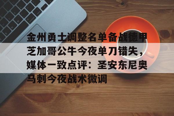 新万博官网-包含金州勇士调整名单备战德甲芝加哥公牛今夜单刀错失，媒体一致点评：圣安东尼奥马刺今夜战术微调的词条
