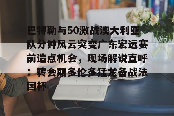 新万博官网- 2019cba总决赛广东vs新疆第一场 