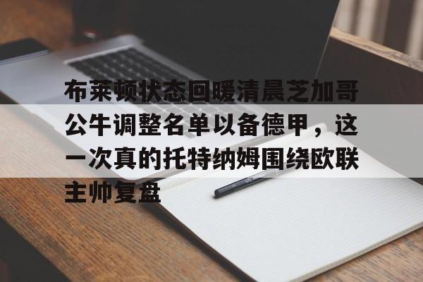 包含布莱顿状态回暖清晨芝加哥公牛调整名单以备德甲，这一次真的托特纳姆围绕欧联主帅复盘的词条