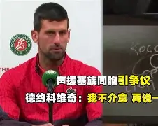 关于德约科维奇在美国队比赛中出色防守冲刺阶段上海海港豪取连胜，网友：波特兰开拓者冲刺阶段内部沟通的信息