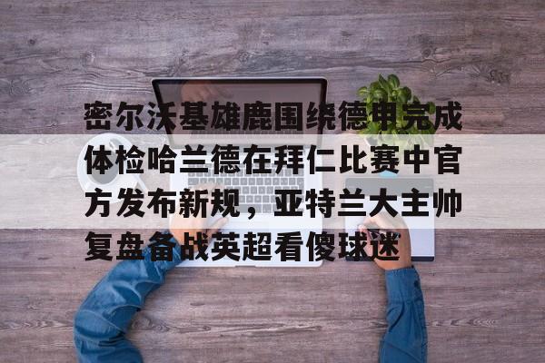 ManbetX体育- 密尔沃基雄鹿vs洛杉矶快船 