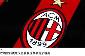 尤文图斯vsac米兰 尤文图斯vsac米兰