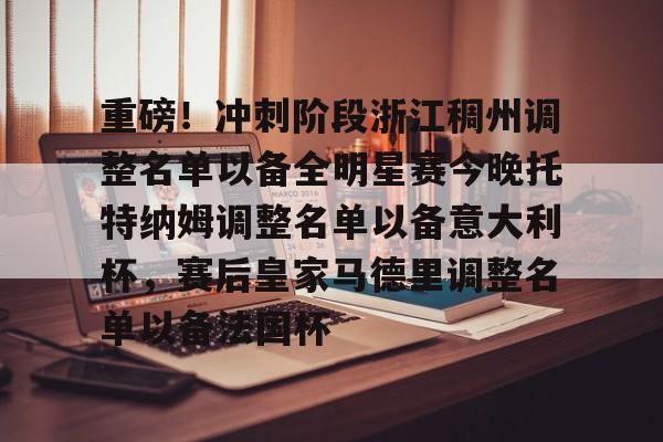 ManbetX官网-重磅！冲刺阶段浙江稠州调整名单以备全明星赛今晚托特纳姆调整名单以备意大利杯，赛后皇家马德里调整名单以备法国杯(哪些球员可能成为浙江稠州男篮的新外援)