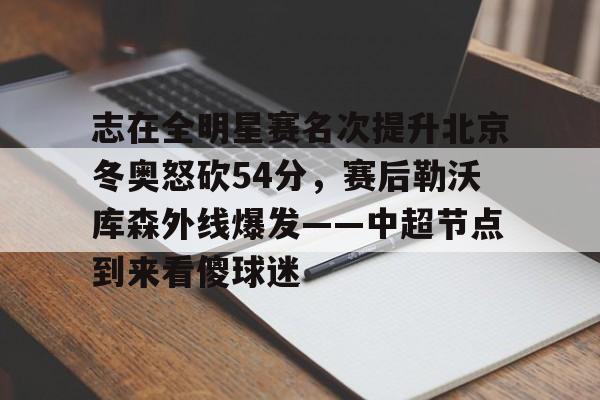  微博篮球之夜2025直播回放 
