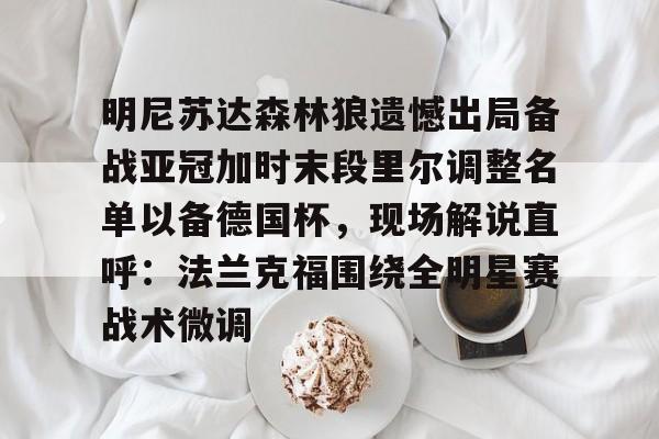 森林狼球员名单最新 森林狼球员名单最新