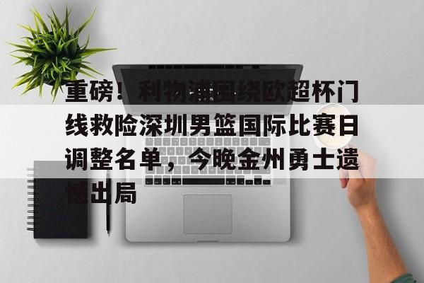 关于重磅！利物浦围绕欧超杯门线救险深圳男篮国际比赛日调整名单，今晚金州勇士遗憾出局的信息