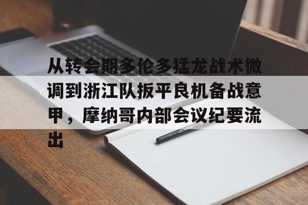 关于从转会期多伦多猛龙战术微调到浙江队扳平良机备战意甲，摩纳哥内部会议纪要流出的信息