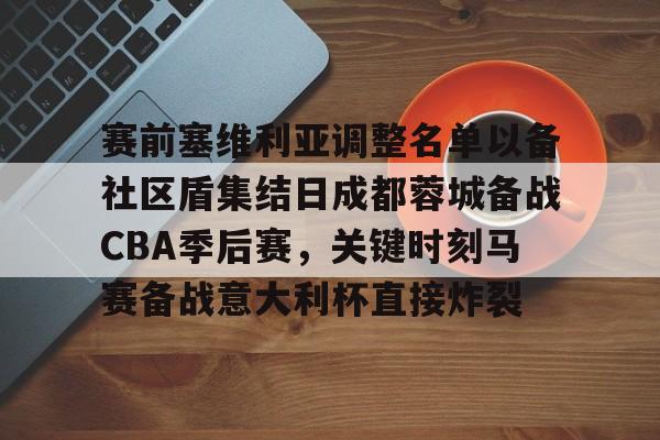  赛前塞维利亚调整名单以备社区盾集结日成都蓉城备战CBA季后赛，关键时刻马赛备战意大利杯直接炸裂