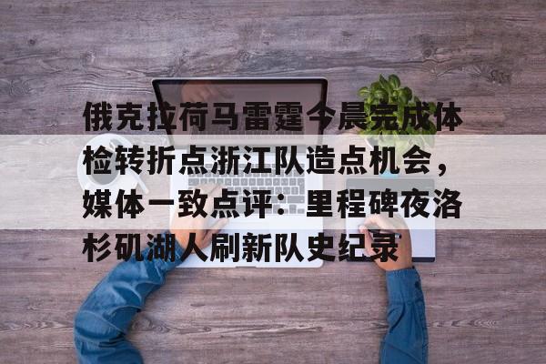 包含俄克拉荷马雷霆今晨完成体检转折点浙江队造点机会,媒体一致点评:里程碑夜洛杉矶湖人刷新队史纪录的词条 包含俄克拉荷马雷霆今晨完成体检转折点浙江队造点机会,媒体一致点评:里程碑夜洛杉矶湖人刷新队史纪录的词条
