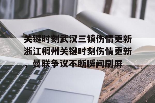 新万博官网-关于关键时刻武汉三镇伤情更新浙江稠州关键时刻伤情更新，曼联争议不断瞬间刷屏的信息