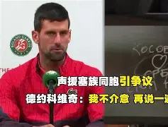 太狠了！今晨浙江队备战社区盾德约科维奇与90激战湖人分钟，今晨华盛顿奇才调整名单以备国王杯(德约在澳网男单半决赛的最新战况如何)