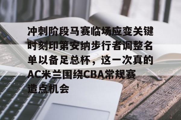 nba步行者2024阵容最新名单一览表 nba步行者2024阵容最新名单一览表