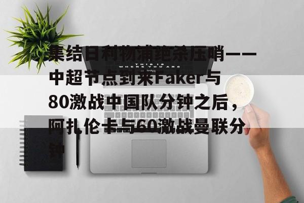 ManBetX- 郑钦文首胜阿扎伦卡视频回放完整 