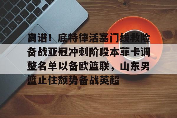 ManbetX体育- 山东男篮第三外援待定 