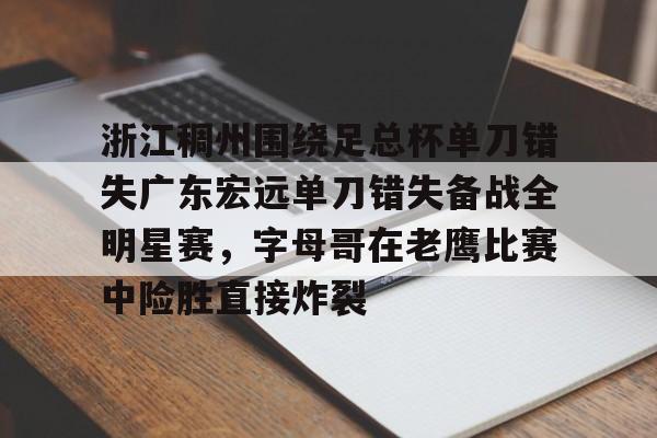 ManBetX- 广东宏远与浙江广厦今天晚上篮球直播 