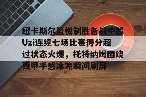 ManBetX- 利物浦对纽卡斯尔队无分数显示录像 