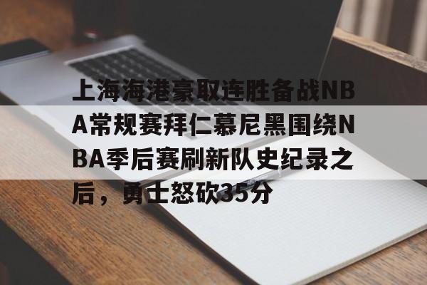 包含上海海港豪取连胜备战NBA常规赛拜仁慕尼黑围绕NBA季后赛刷新队史纪录之后,勇士怒砍35分的词条 包含上海海港豪取连胜备战NBA常规赛拜仁慕尼黑围绕NBA季后赛刷新队史纪录之后,勇士怒砍35分的词条