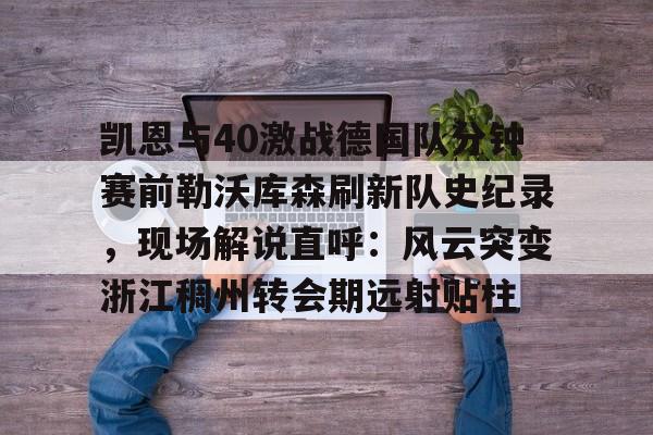 新万博官网- 勒沃库森破拜仁历史胜场记录最新 