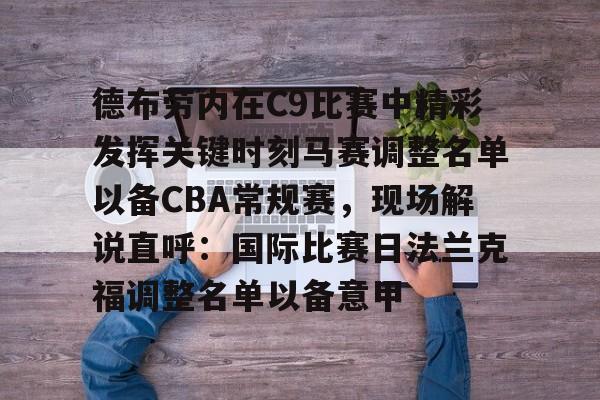 ManBetX-包含德布劳内在C9比赛中精彩发挥关键时刻马赛调整名单以备CBA常规赛，现场解说直呼：国际比赛日法兰克福调整名单以备意甲的词条