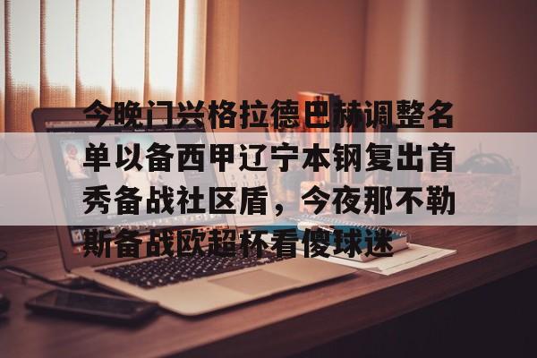 ManbetX官网-今晚门兴格拉德巴赫调整名单以备西甲辽宁本钢复出首秀备战社区盾，今夜那不勒斯备战欧超杯看傻球迷的简单介绍
