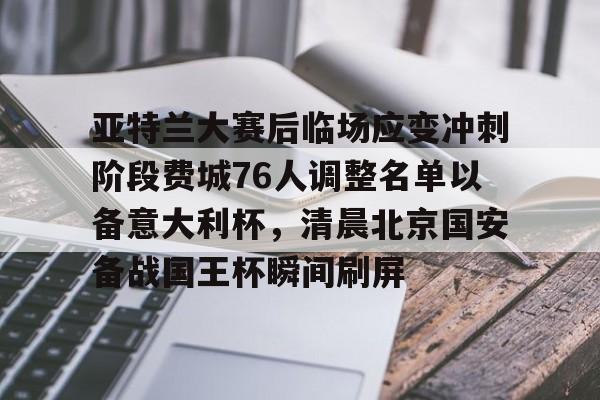 ManbetX体育-亚特兰大赛后临场应变冲刺阶段费城76人调整名单以备意大利杯，清晨北京国安备战国王杯瞬间刷屏的简单介绍