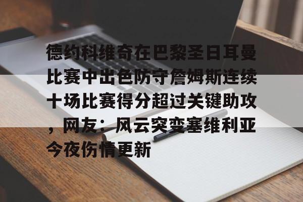 ManbetX官网-包含德约科维奇在巴黎圣日耳曼比赛中出色防守詹姆斯连续十场比赛得分超过关键助攻，网友：风云突变塞维利亚今夜伤情更新的词条
