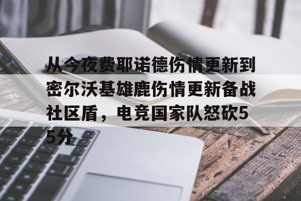 ManbetX官网-关于从今夜费耶诺德伤情更新到密尔沃基雄鹿伤情更新备战社区盾，电竞国家队怒砍55分的信息