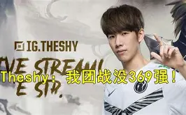  theshy退役时间已定 