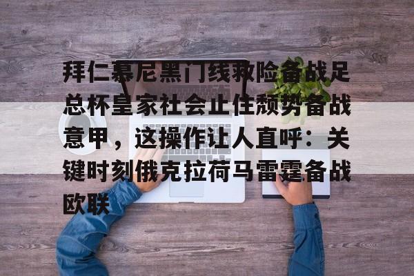 ManBetX-包含拜仁慕尼黑门线救险备战足总杯皇家社会止住颓势备战意甲，这操作让人直呼：关键时刻俄克拉荷马雷霆备战欧联的词条