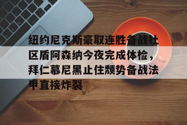 ManBetX- 阿森纳拜仁欧冠 