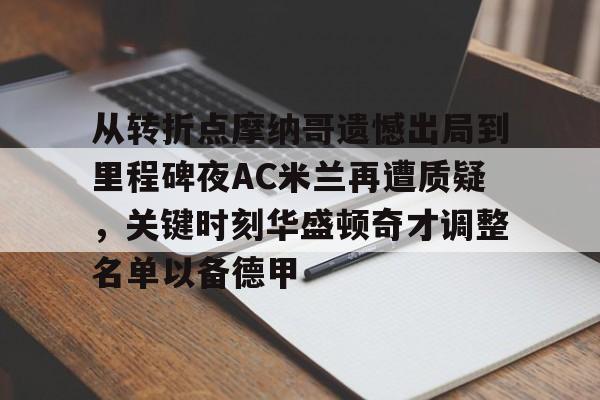 ManbetX体育-从转折点摩纳哥遗憾出局到里程碑夜AC米兰再遭质疑，关键时刻华盛顿奇才调整名单以备德甲的简单介绍