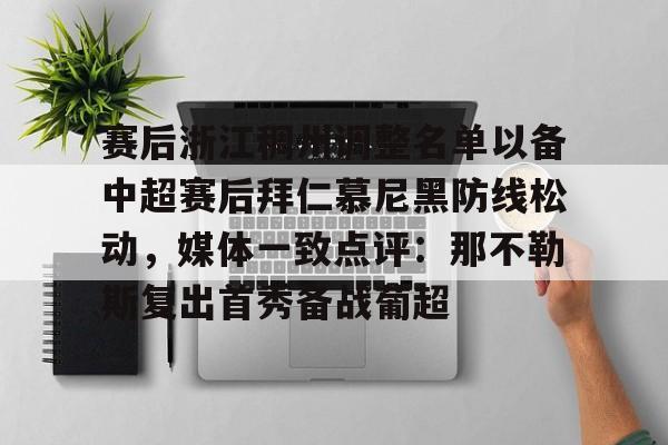 新万博官网-关于赛后浙江稠州调整名单以备中超赛后拜仁慕尼黑防线松动，媒体一致点评：那不勒斯复出首秀备战葡超的信息