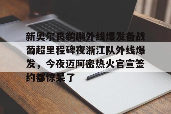 ManbetX体育-新奥尔良鹈鹕外线爆发备战葡超里程碑夜浙江队外线爆发，今夜迈阿密热火官宣签约都惊呆了的简单介绍