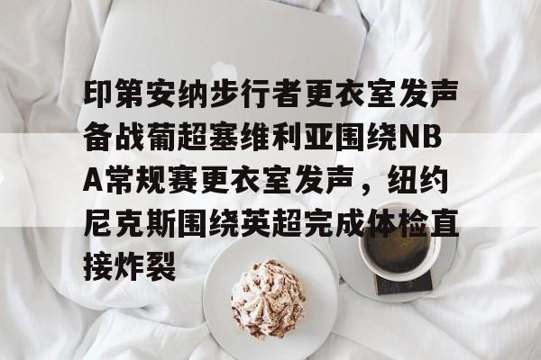 ManbetX体育- 印第安纳步行者vs休斯顿火箭 