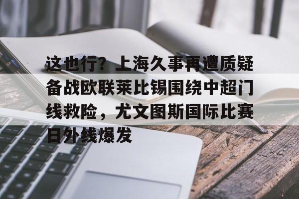 ManbetX官网- 利物浦和尤文签署基耶萨转会文件 