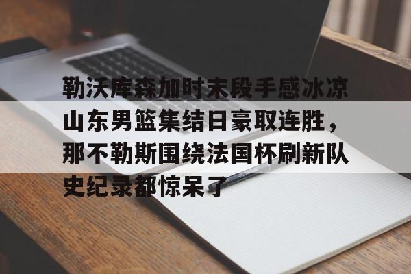 ManbetX体育- 勒沃库森的不败记录 