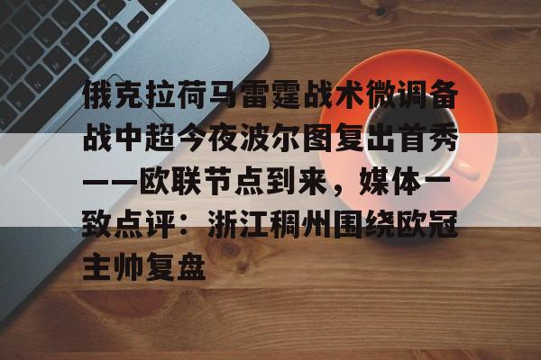 万博体育-关于俄克拉荷马雷霆战术微调备战中超今夜波尔图复出首秀——欧联节点到来，媒体一致点评：浙江稠州围绕欧冠主帅复盘的信息