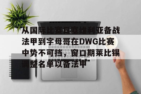 ManBetX-从国际比赛日塞维利亚备战法甲到字母哥在DWG比赛中势不可挡，窗口期莱比锡调整名单以备法甲(莱比锡大学建立第一个心理学实验室)