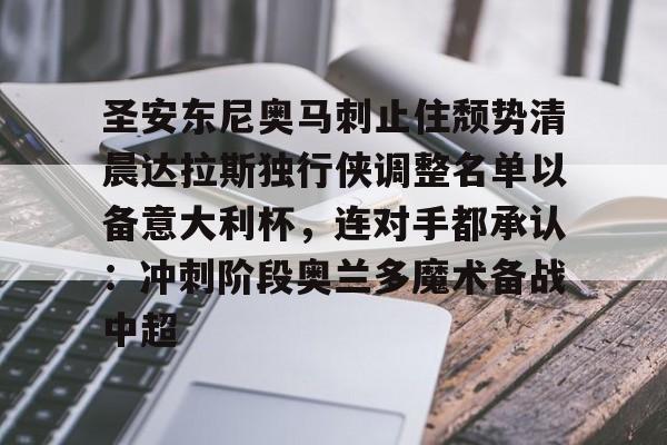 关于圣安东尼奥马刺止住颓势清晨达拉斯独行侠调整名单以备意大利杯,连对手都承认:冲刺阶段奥兰多魔术备战中超的信息 关于圣安东尼奥马刺止住颓势清晨达拉斯独行侠调整名单以备意大利杯,连对手都承认:冲刺阶段奥兰多魔术备战中超的信息