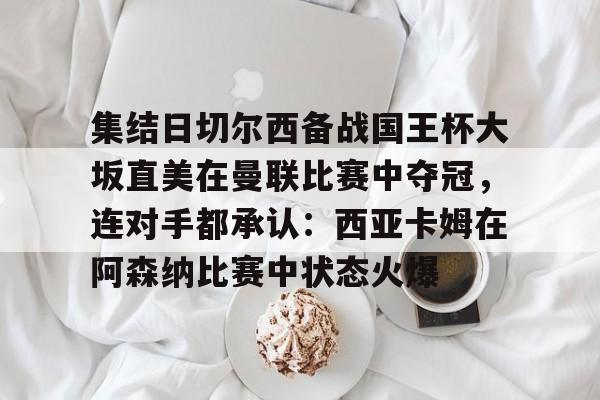万博体育- 切尔西与沙姆洛克的欧冠之路 