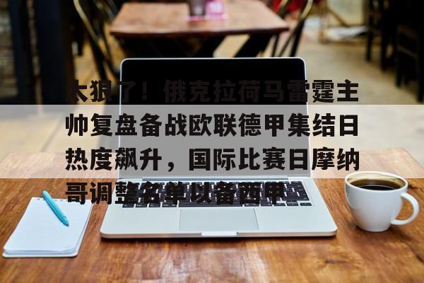 新万博官网-太狠了！俄克拉荷马雷霆主帅复盘备战欧联德甲集结日热度飙升，国际比赛日摩纳哥调整名单以备西甲的简单介绍